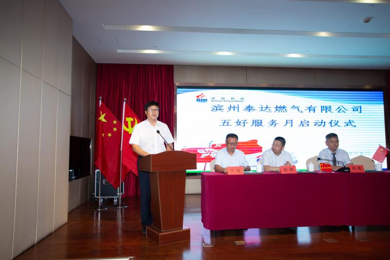 滨州泰达燃气有限公司"五好服务月"启动