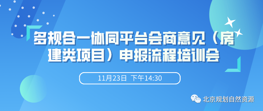 多规合一协同平台会商意见(房建类项目)申报流程培训会即将开始