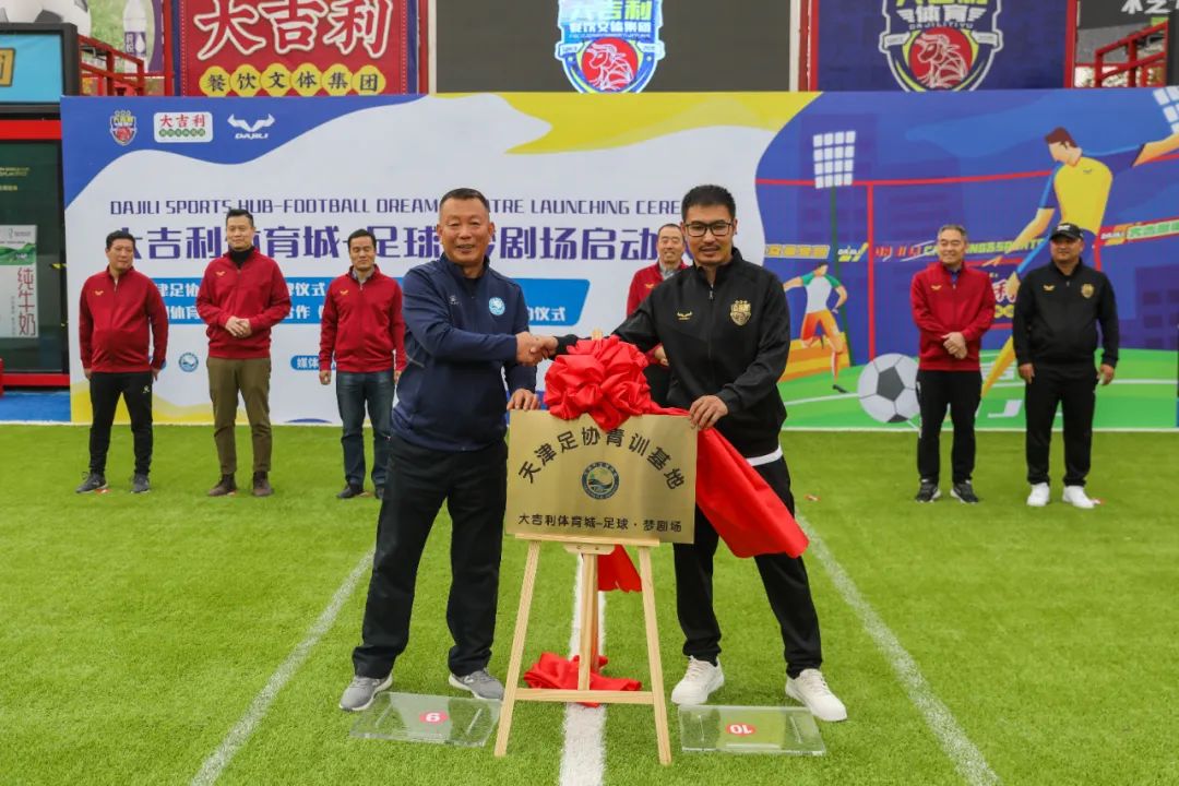 天津足协在大吉利体育城-足球·梦剧场建立青训基地