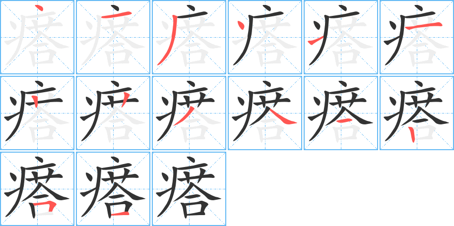 瘩组词图片