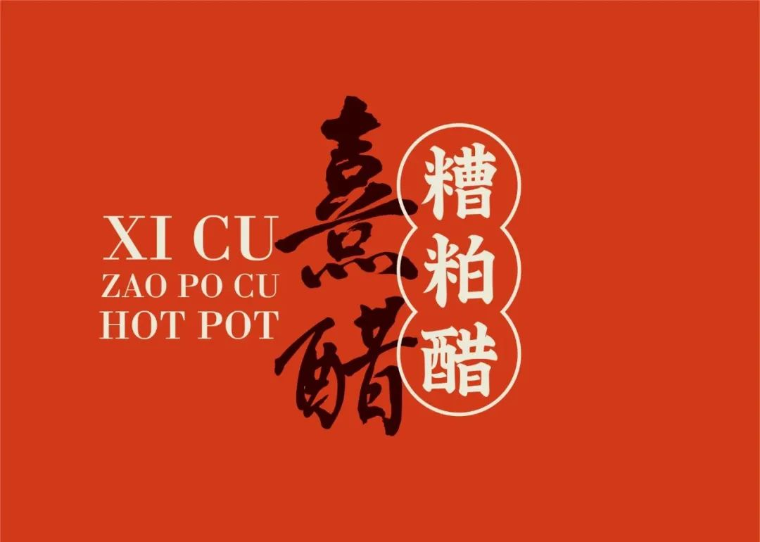 熹醋·海南百年糟粕醋火锅 / 品牌形象设计