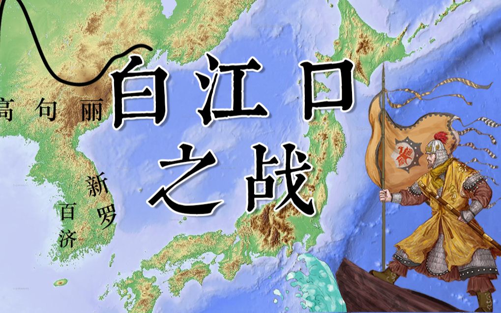 唐朝与日本的第一次交战:白江口之战,令日本数百年未再敢侵略