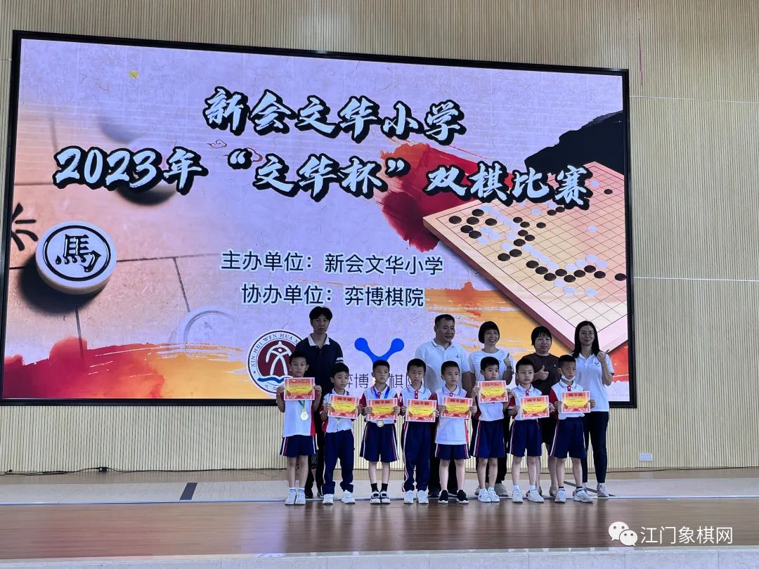 2023年新会文华小学第二届"文华杯"双棋比赛圆满落下帷幕