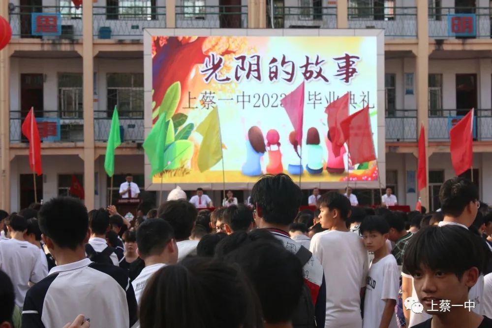 上蔡一中2023届毕业典礼举行
