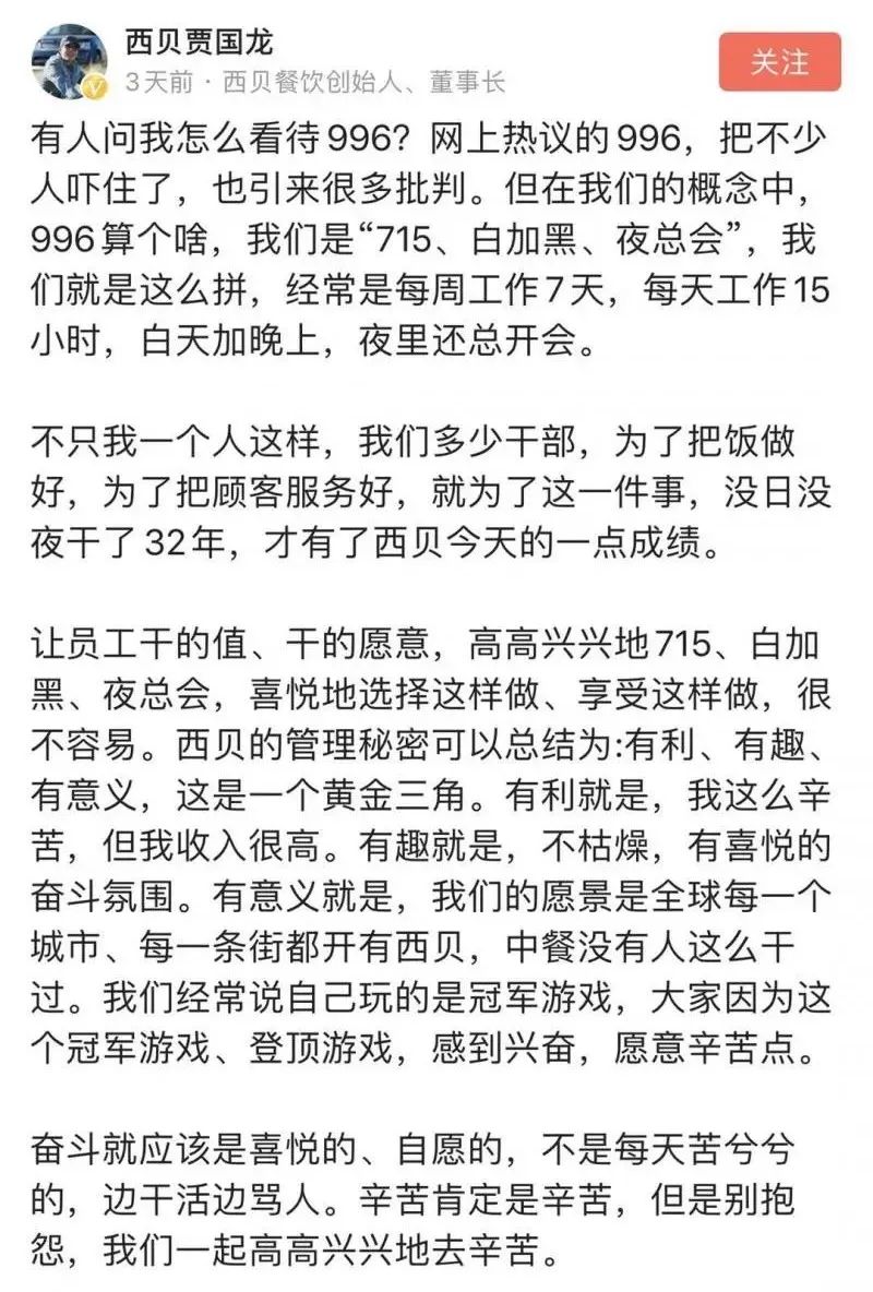 热点|“996算个啥，我们是715！”西贝董事长一句话上热搜，网友怒了