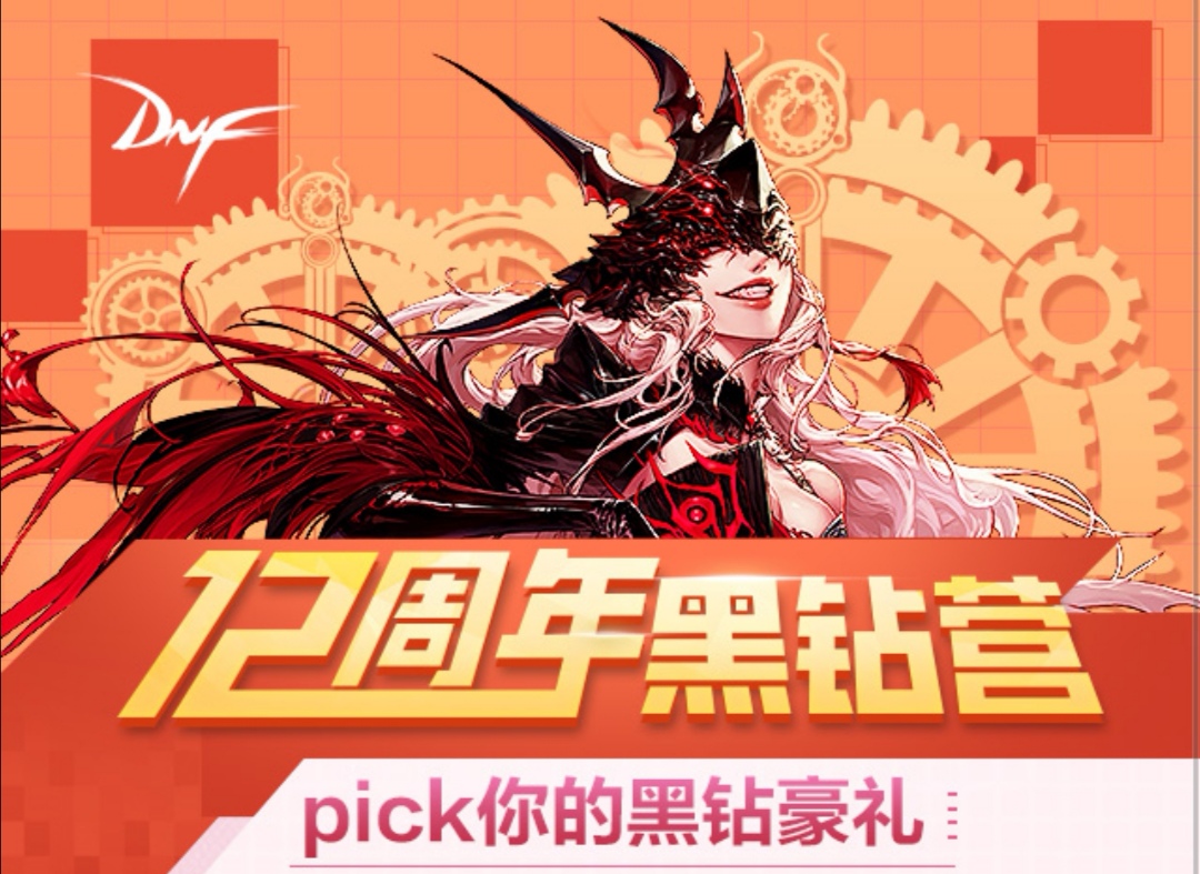 「dnf」12周年黑钻庆典活动,每天都可领取