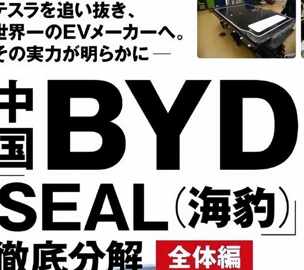 比亞迪海豹被日本拆解,全程錄像定價4.5萬