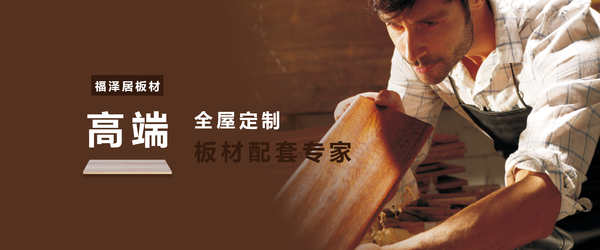 福泽居 您身边的全屋定制板材专家