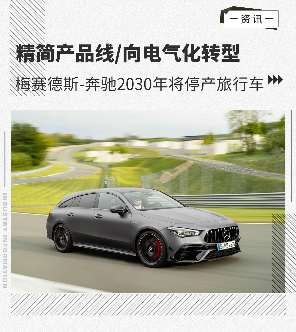 精简产品线/向电气化转型 奔驰2030年停产旅行车
