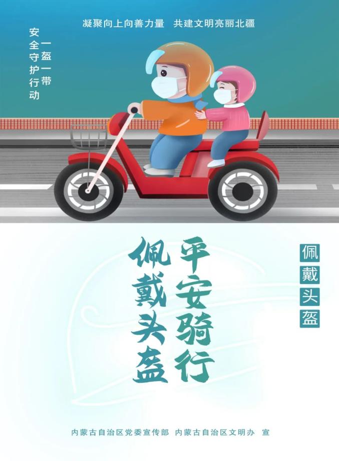 《内蒙古自治区文明行为促进条例》宣传海报 | 佩戴头盔 平安骑行