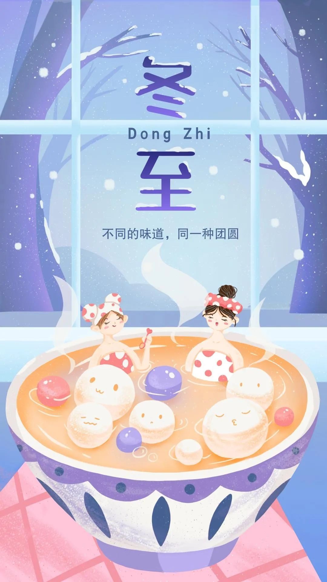 冬至海报图片文字,冬至祝福的话