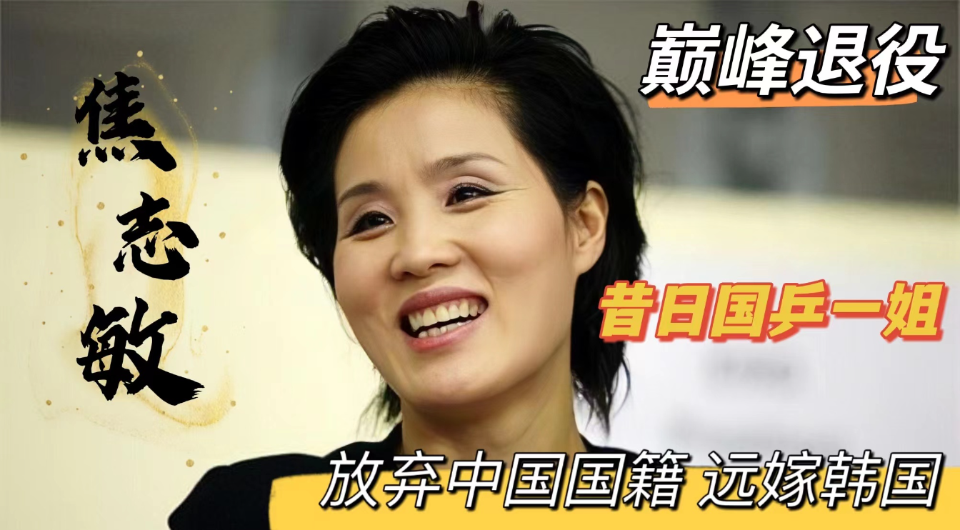 回顾:国乒一姐焦志敏嫁韩国,拒绝韩国队转型变模特,22年当婆婆