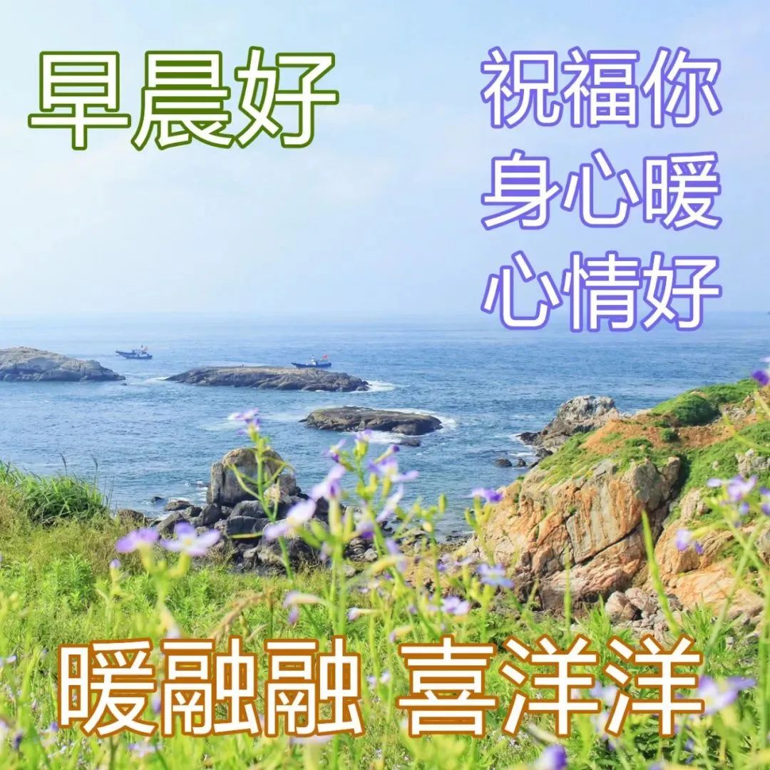 早安心語 早上好表情圖片大全 最新的早上好問候語