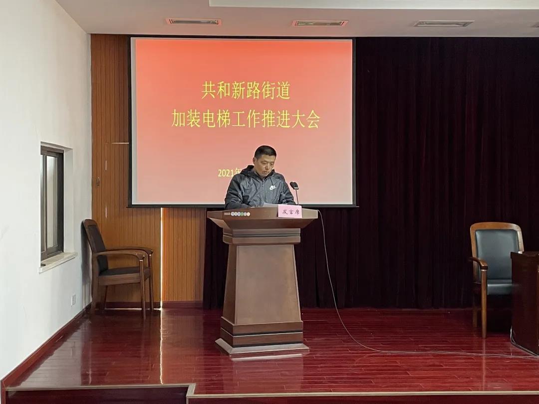 共和新路街道召开加装电梯工作推进会议