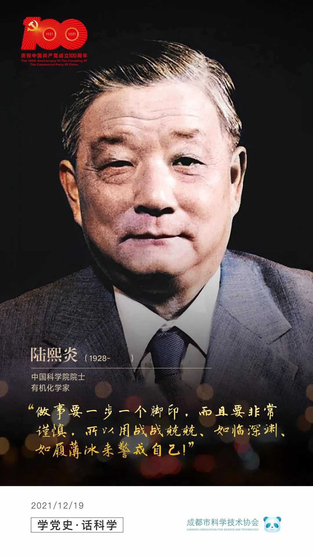 学党史 话科学 | 有机化学家——陆熙炎