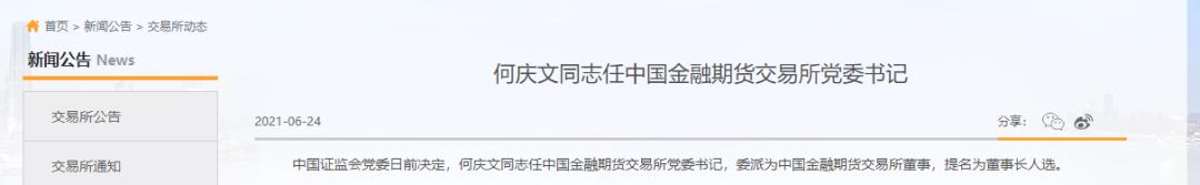 何庆文任中金所党委书记,提名为董事长人选!市场有何期待?