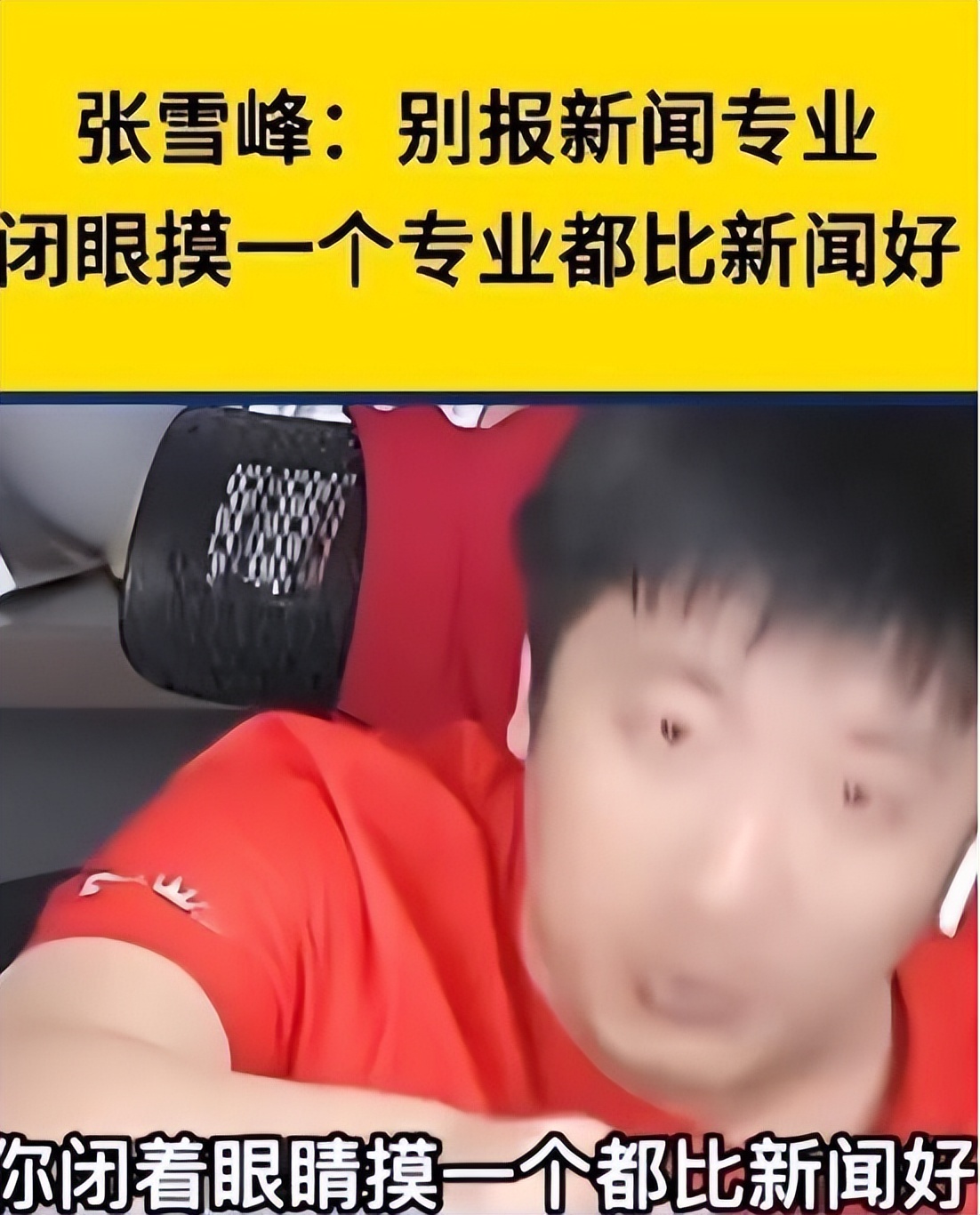 "学新闻就把他打晕",张雪峰遭新闻学教授怒怼,他动了谁的奶酪