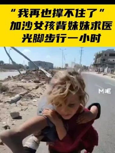 "我再也撑不住了"加沙女孩背妹妹求医光脚步行一小时 加沙女孩光脚扛