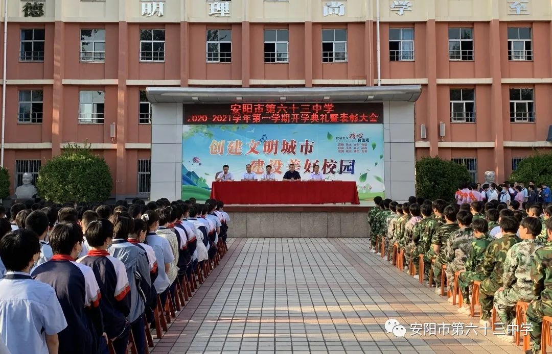 安阳市第六十三中学召开新学期开学典礼暨表彰大会