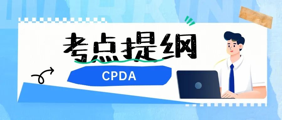 cpda考試不知道看哪裡?考綱奉上!