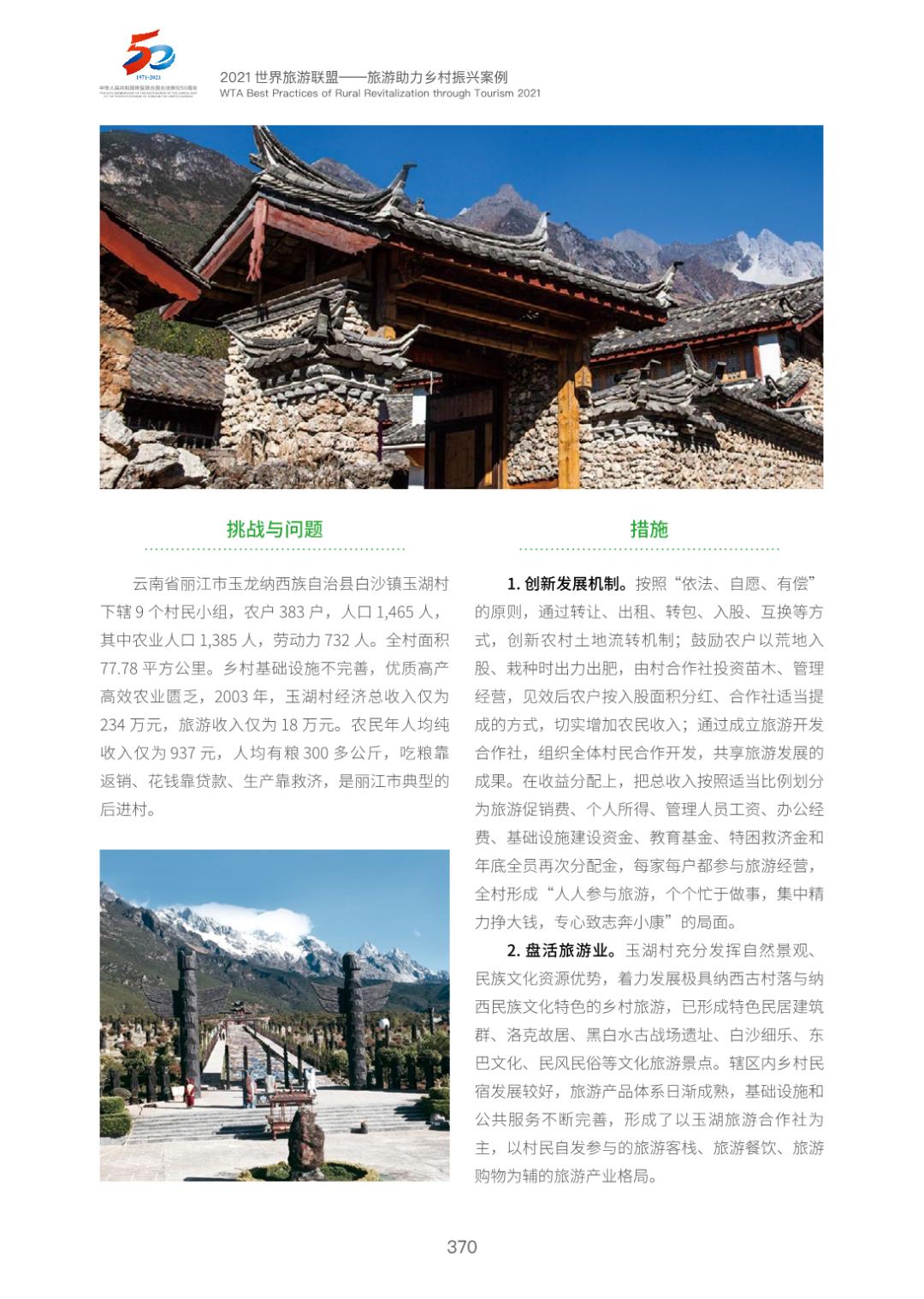 云南丽江市玉龙纳西族自治县白沙镇玉湖村:生态立村,旅游富村,文化