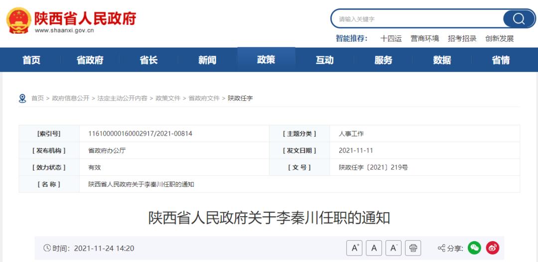 陕西省人民政府关于李秦川任职的通知
