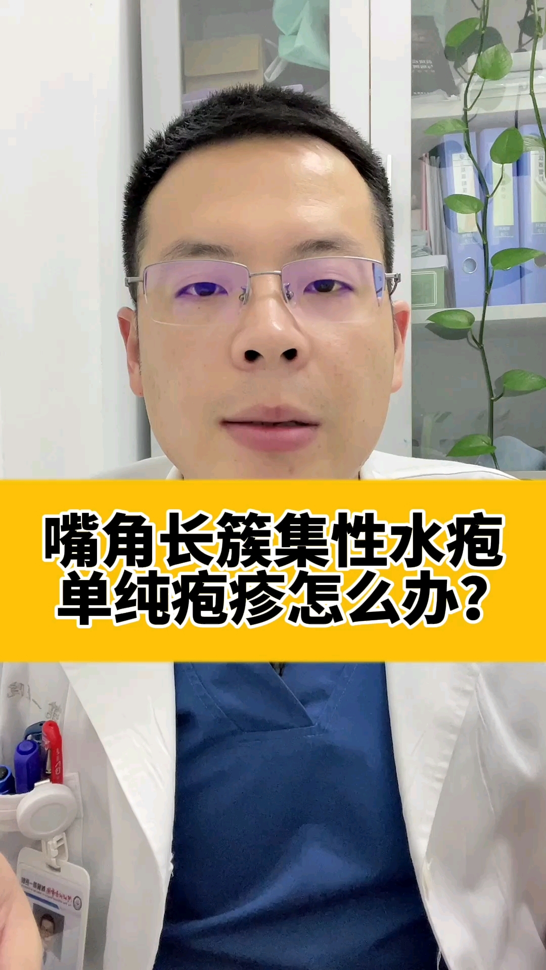 嘴角长簇集性水疱单纯疱疹怎么办!