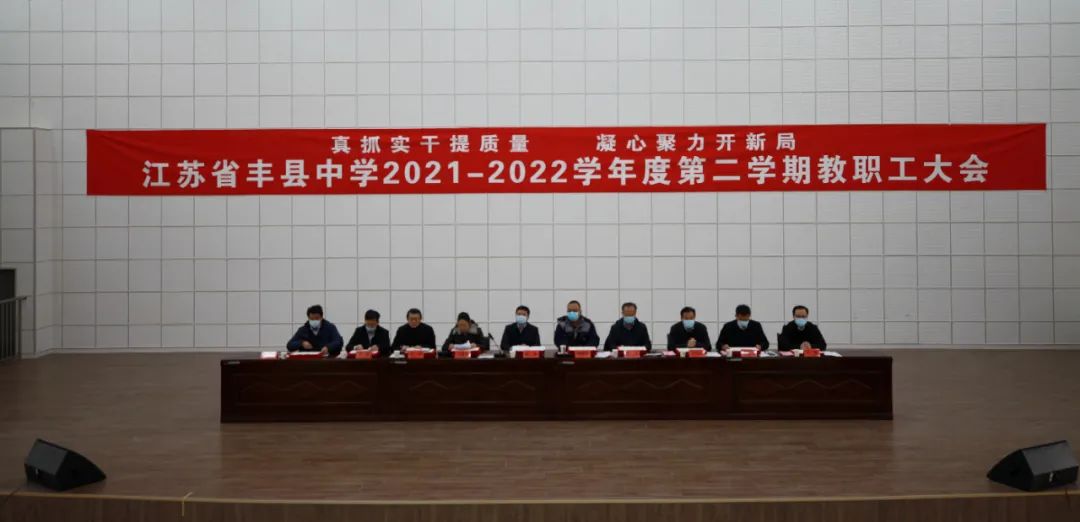 江苏省丰县中学召开2021-2022学年度第二学期全体教职工大会