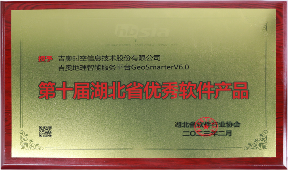 喜報!吉奧時空攬獲第十屆湖北省軟件企業