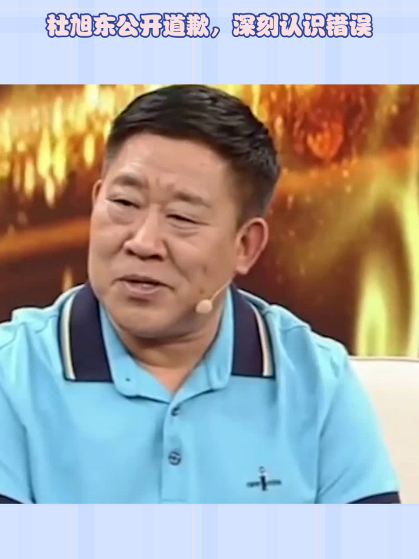 演员杜旭东道歉承认错误为电诈头目庆生