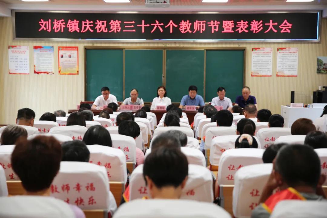 安徽省濉溪县刘桥镇召开庆祝第三十六个教师节暨表彰大会