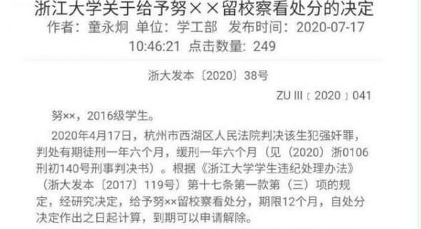 浙江大學對努某某重新處分