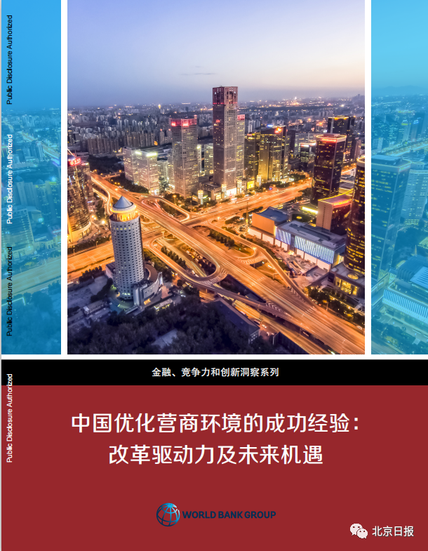 世界银行|世界银行点赞中国营商环境，北京这些改革举措被采纳