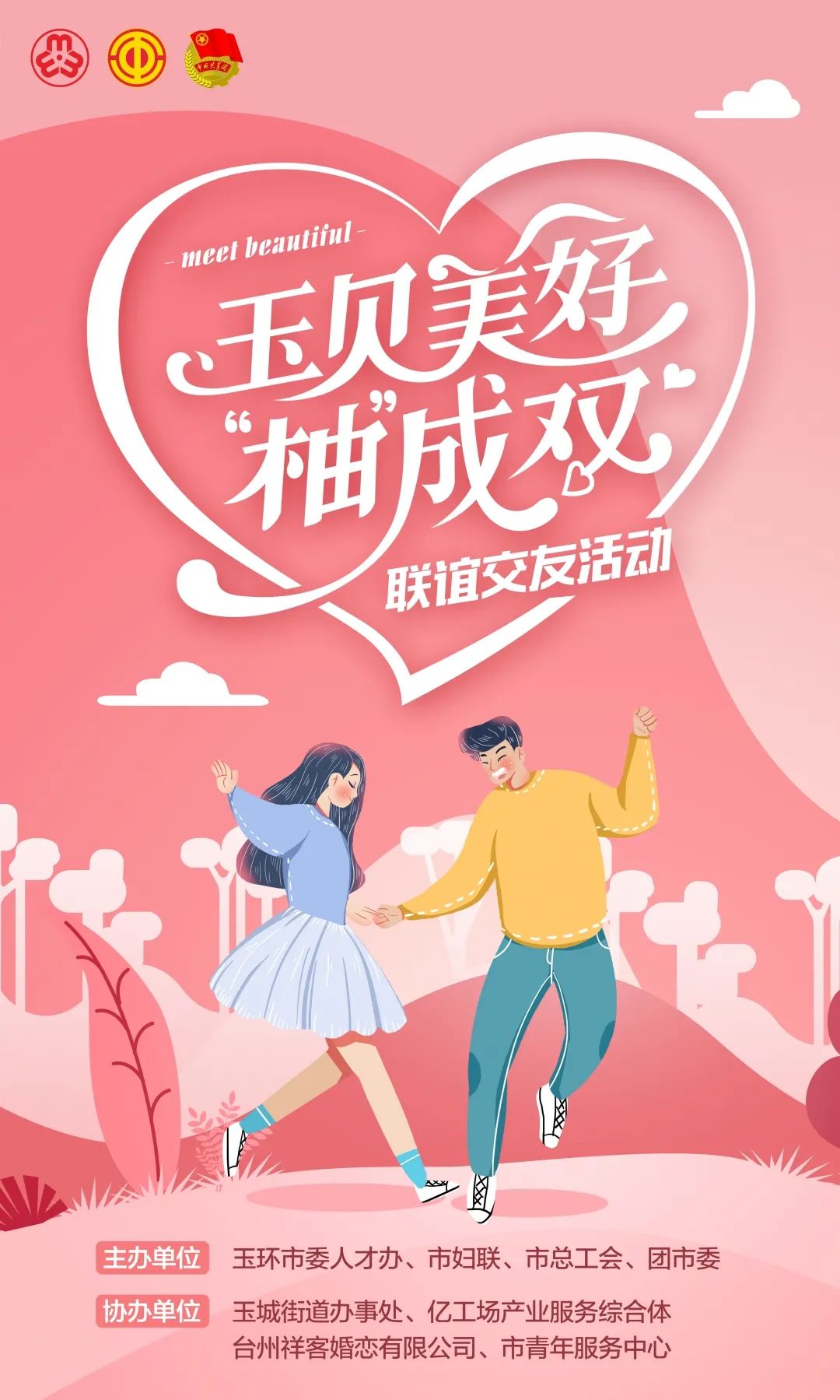 春天里,遇见你!"玉见美好·柚成双"联谊交友活动甜蜜启幕