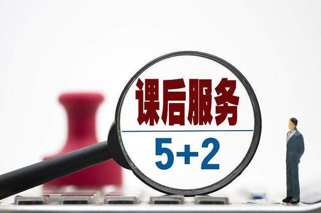 开学一周,延时服务全体验,除了老师不满意,家长和孩子都满意?