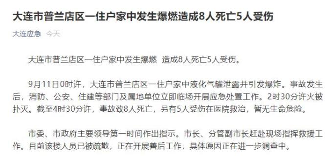 最新 燃爆事故致8死5伤!大连市应急局党委书记,局长均被免职!