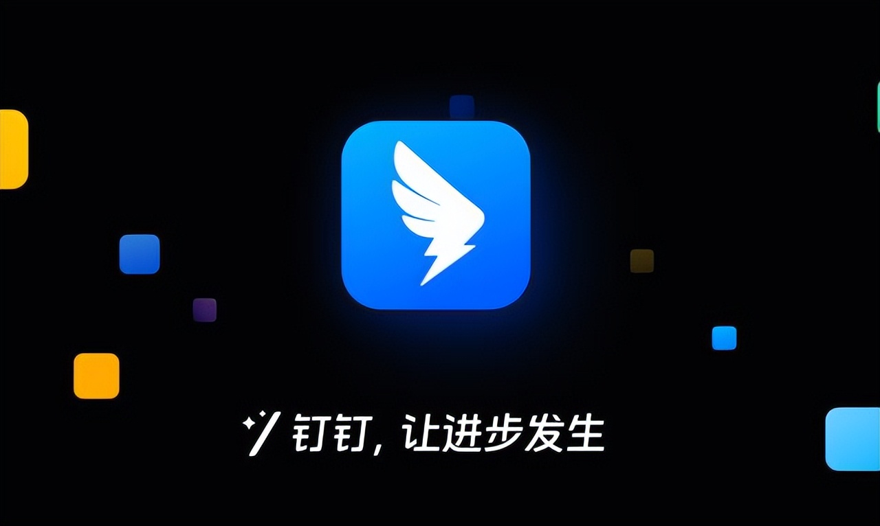 钉钉独立发展阿里孵化创新业务加速