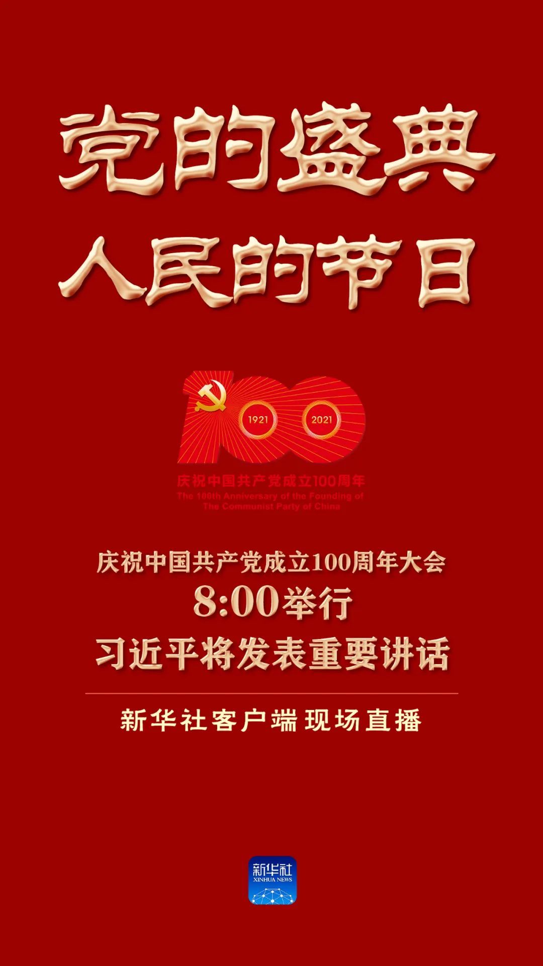 党的盛典,人民的节日!