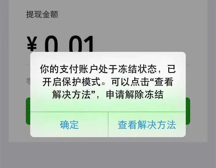 微信钱包被冻结图片图片