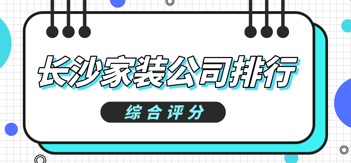 长沙有哪些装修公司,长沙装修公司排名榜