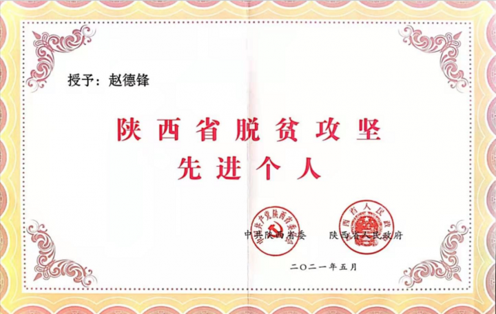 安康市科协驻村第一书记赵德锋荣获"全省脱贫攻坚先进个人"称号