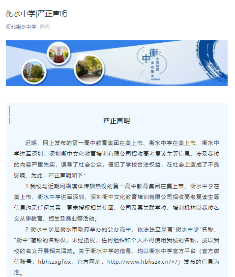 河北衡水中学|衡水中学回应在美上市等传闻:将依法追究其法律责任