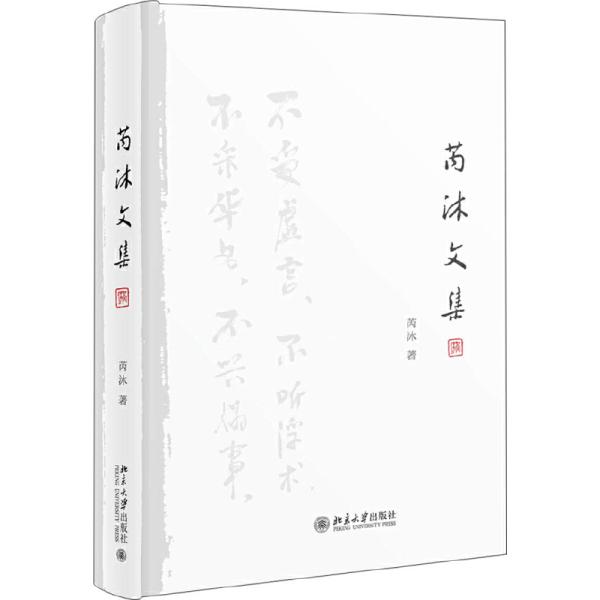 《芮沐文集》出版并举行线上发布会