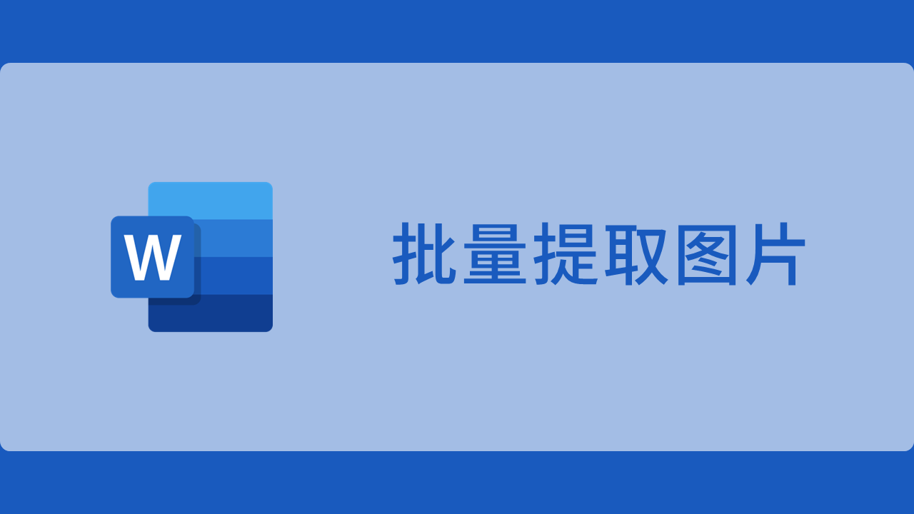 快速提取word文档中的所有图片