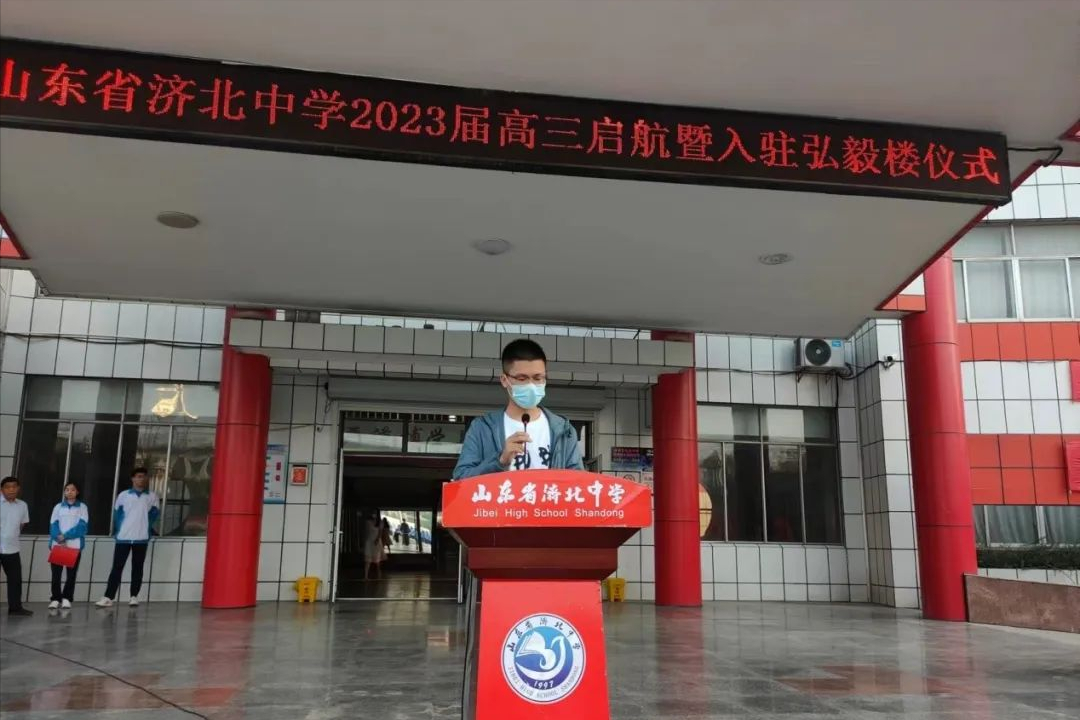 山东省济北中学2023届高三起航动员会隆重举行