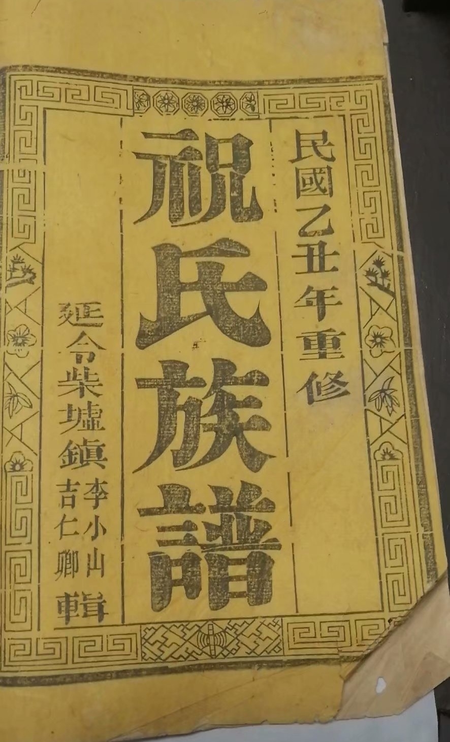 维扬嘶马杨桥祝氏族谱(扬州江都大桥镇)