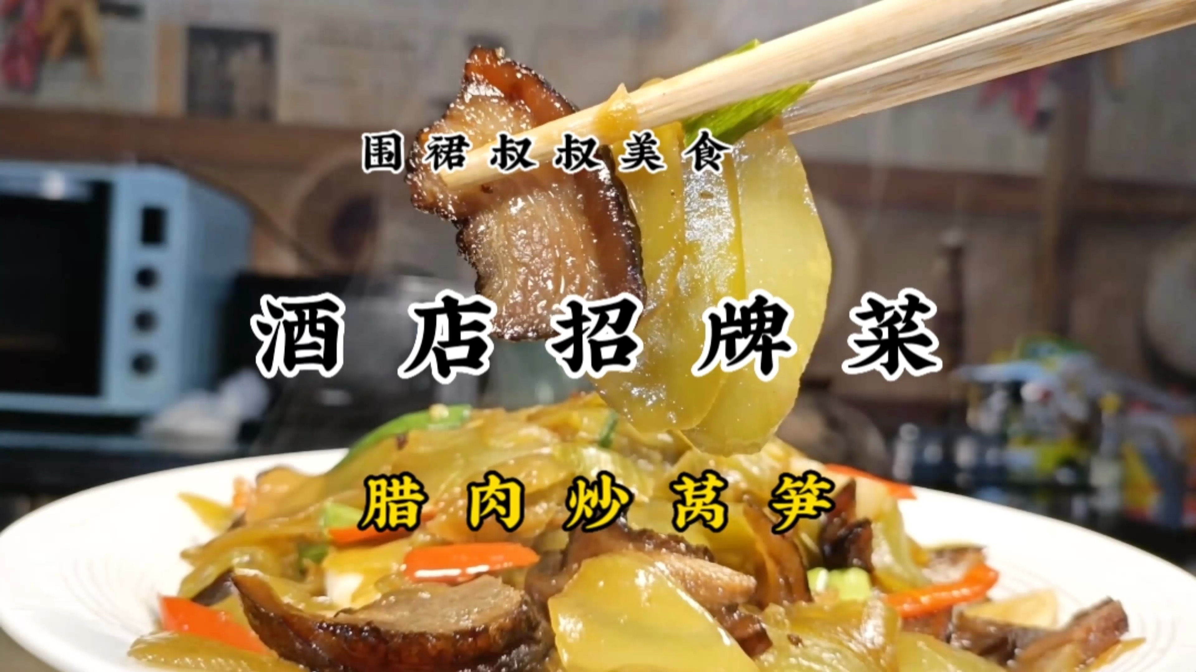 腊肉炒莴笋详细做法,这样做脆爽鲜香,好吃又下饭