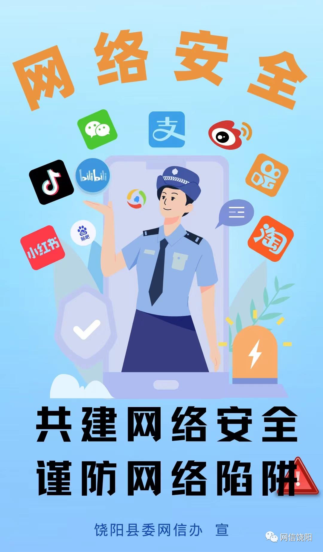 【原创海报】共建网络安全 谨防网络陷阱