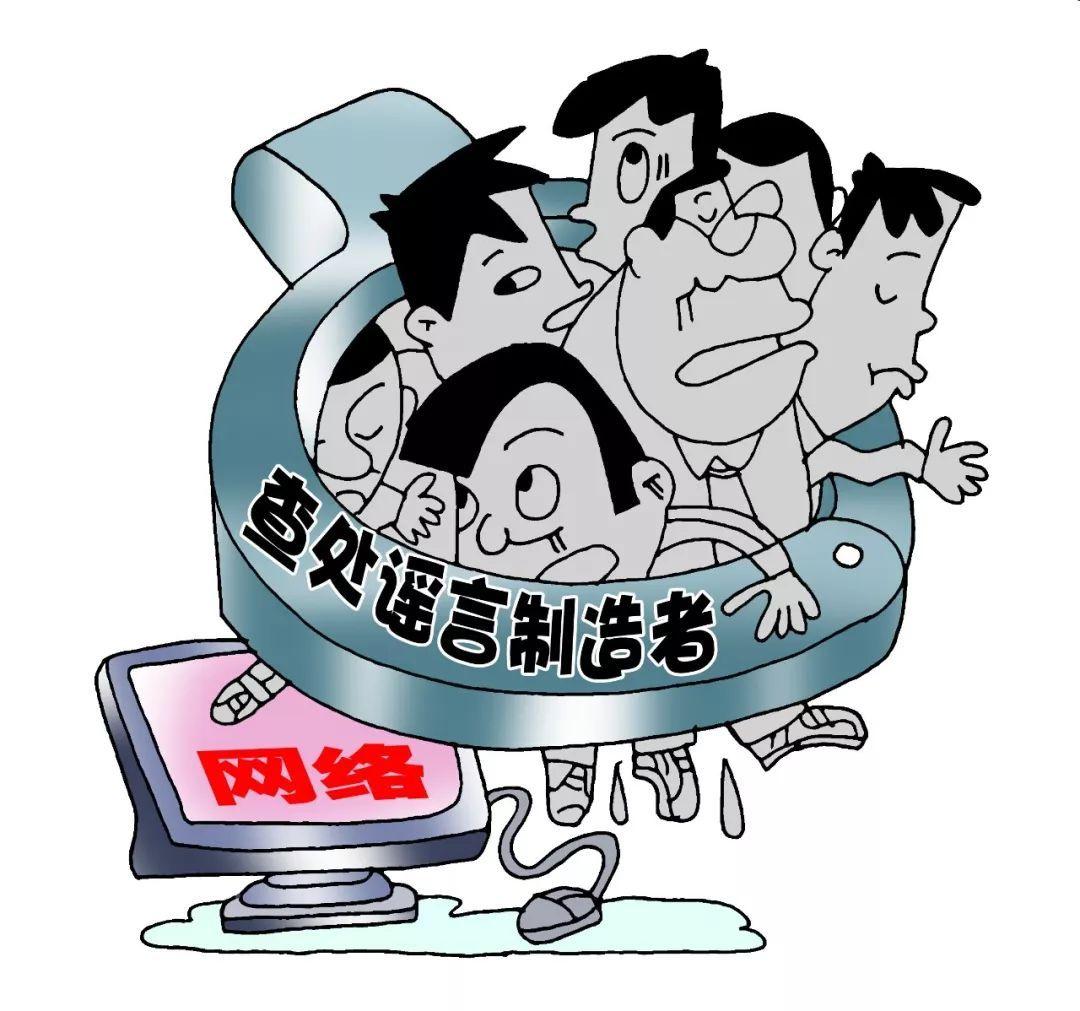 造谣刑法图片图片