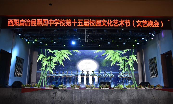 酉阳四中举办第十五届校园文化艺术节
